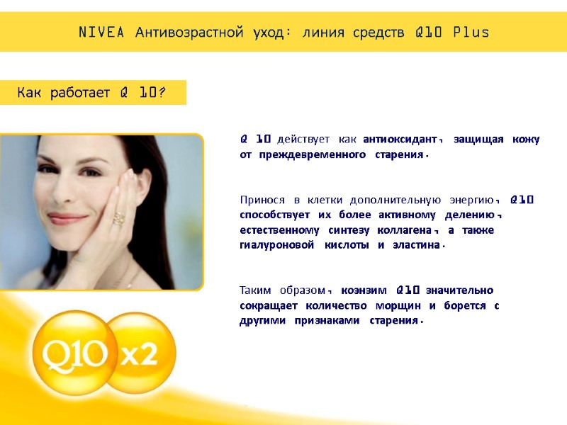 Q 10 действует как антиоксидант, защищая кожу от преждевременного старения.   Принося в